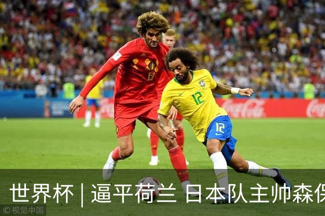 世界杯 | 逼平荷兰 日本队主帅森保一仍不满意