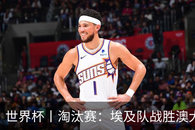 世界杯丨淘汰赛：埃及队战胜澳大利亚队