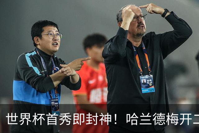 世界杯首秀即封神！哈兰德梅开二度+造乌龙改写历史