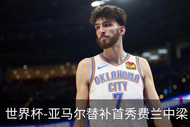 世界杯-亚马尔替补首秀费兰中梁 西班牙27射0-0佛得角