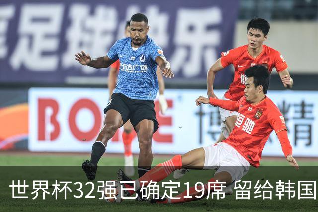 世界杯32强已确定19席 留给韩国队的可能性不多了