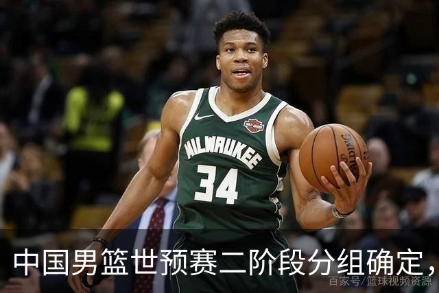 中国男篮世预赛二阶段分组确定，具体赛程出炉，8月27日首战卡塔尔，晋级难度大