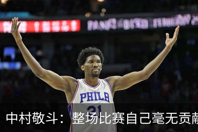 中村敬斗：整场比赛自己毫无贡献，接下来要不断提升卷土重来