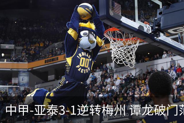 中甲-亚泰3-1逆转梅州 谭龙破门范厚泰造余炜廉乌龙 梅州仍旧垫底