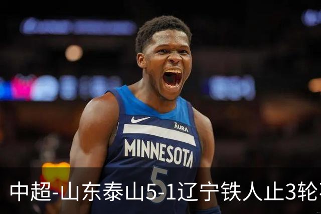 中超-山东泰山5-1辽宁铁人止3轮不胜暂升第四 泽卡2射1传瓦科双响