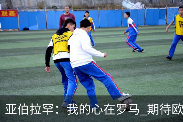亚伯拉罕：我的心在罗马 期待欧会杯的决赛