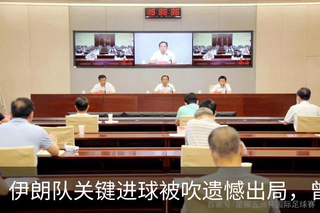 伊朗队关键进球被吹遗憾出局，曾任教哈佛大学的伊朗学者向FIFA索赔10亿美元
