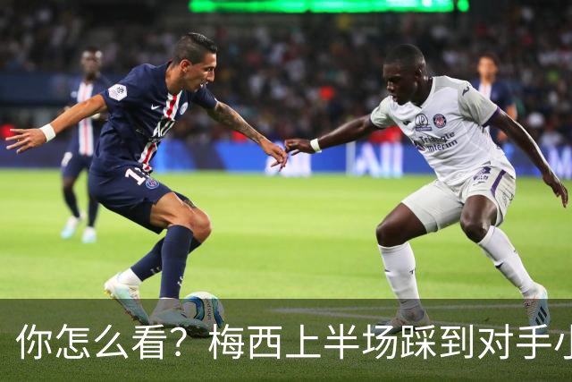 你怎么看？梅西上半场踩到对手小腿犯规未吃牌，RMC问这是红牌吗?