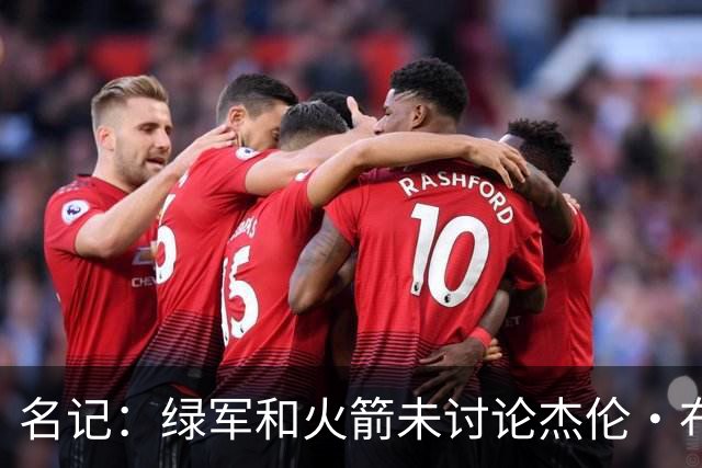 名记：绿军和火箭未讨论杰伦·布朗交易 但前者一直对申京有兴趣