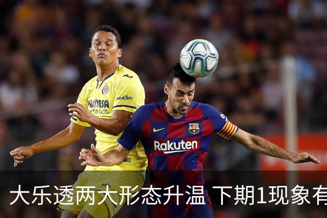 大乐透两大形态升温 下期1现象有望成今年首例