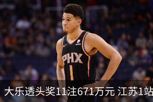 大乐透头奖11注671万元 江苏1站爆6715万大奖