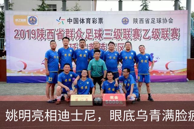姚明亮相迪士尼，眼底乌青满脸疲惫，一身伤病走路一瘸一拐太沧桑