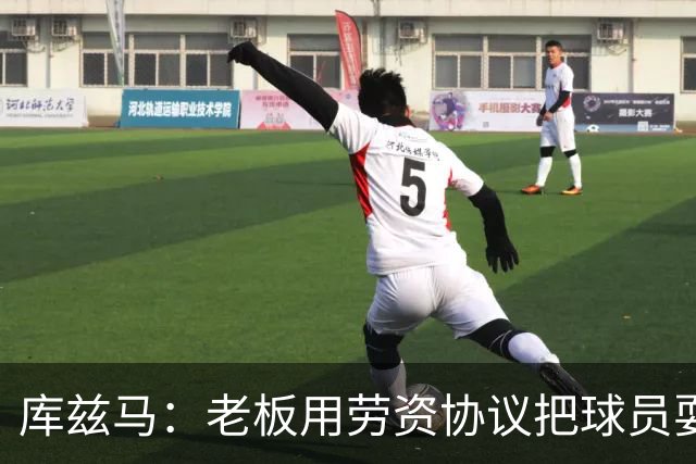 库兹马：老板用劳资协议把球员耍得团团转 还包装成为了联盟均衡