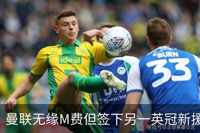 曼联无缘M费但签下另一英冠新援！拉爵继续押宝青训，立即出租锻炼
