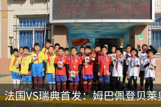 法国VS瑞典首发：姆巴佩登贝莱奥利塞 伊萨克约克雷斯