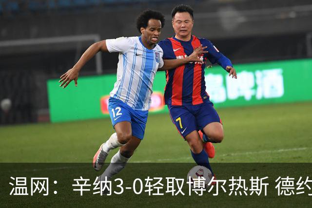 温网：辛纳3-0轻取博尔热斯 德约直落三盘完胜西西帕斯