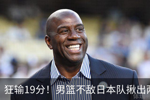 狂输19分！男篮不敌日本队揪出两大“罪臣”，郭士强太想念赵睿