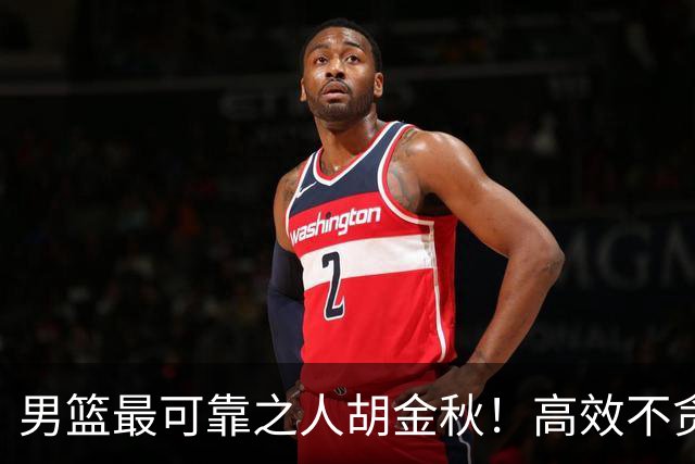 男篮最可靠之人胡金秋！高效不贪功的球员谁不爱？