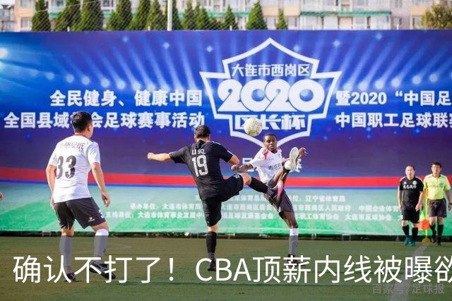 确认不打了！CBA顶薪内线被曝欲离队，加盟广东驰援杜锋成首选？