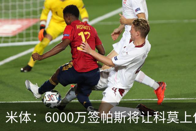 米体：6000万签帕斯将让科莫上亿亏损加重，需与欧足联达和解协议