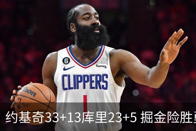 约基奇33+13库里23+5 掘金险胜勇士主场6连胜