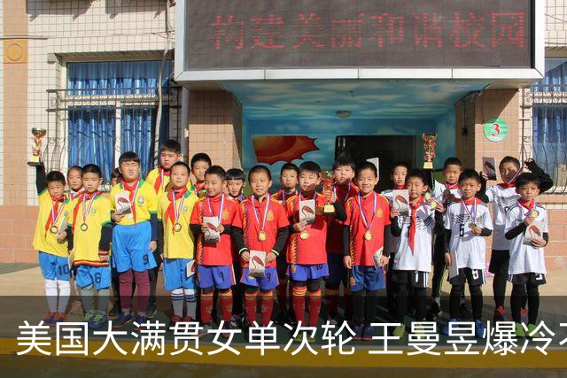 美国大满贯女单次轮 王曼昱爆冷不敌佐藤瞳无缘晋级