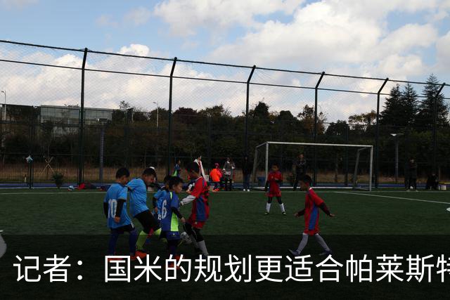 记者：国米的规划更适合帕莱斯特拉，但实在难敌英超俱乐部财力