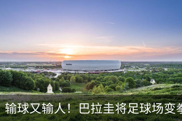 输球又输人！巴拉圭将足球场变拳击场 恶意踢人+抱摔对手