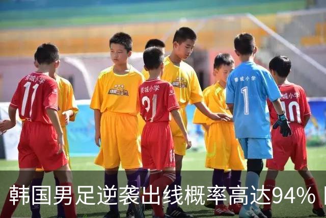 韩国男足逆袭出线概率高达94% 日本队羡慕不已