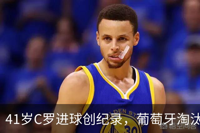 41岁C罗进球创纪录，葡萄牙淘汰克罗地亚晋级16强