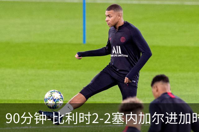 90分钟-比利时2-2塞内加尔进加时 卢卡库替补建功蒂莱曼斯绝平
