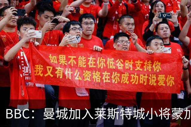 BBC：曼城加入莱斯特城小将蒙加争夺战，阿森纳目前进展最快