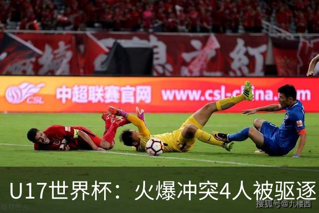 U17世界杯：火爆冲突4人被驱逐！中国男篮负立陶宛 石洺豪18分