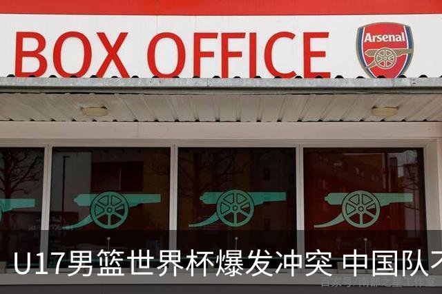 U17男篮世界杯爆发冲突 中国队不敌立陶宛淘汰赛战法国