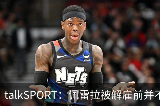 talkSPORT：佩雷拉被解雇前并不知情 利雅得新月有意且薪资丰厚